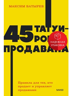 45 татуировок продавана. Правила для тех, кто продаёт и упра