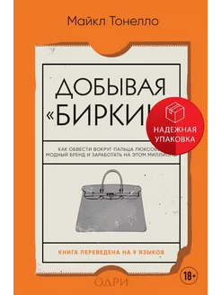 Добывая Биркин. Как обвести вокруг пальца люксовый модный бр