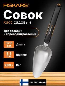 Совок садовый Xact (1027043)