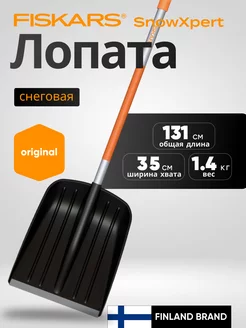 Лопата снеговая большая Фискарс SnowXpert 1062827