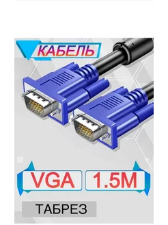 Кабель экранированный с фильтрами VGA TABREZ 231197470 купить за 184 ₽ в интернет-магазине Wildberries