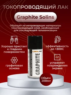 Токопроводящий лак на графитовой основе Graphite