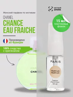 Духи Chanel - Chance Eau Fraiche стойкие шлейфовые 15 мл