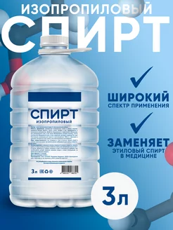 Спирт изопропиловый 3 литра Kuban Organic Group 231198358 купить за 660 ₽ в интернет-магазине Wildberries