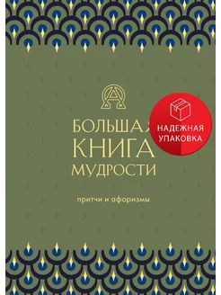 Большая книга мудрости (зеленая)