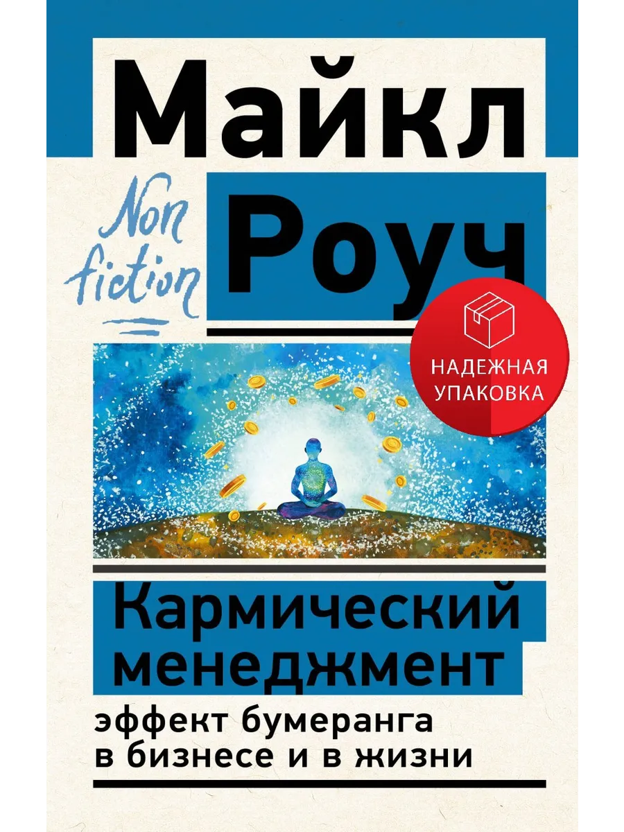 Кармический менеджмент: эффект бумеранга в бизнесе и в жизни