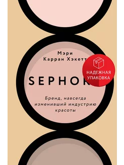 Sephora. Бренд, навсегда изменивший индустрию красоты