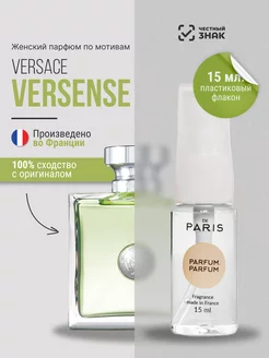 Духи Versace - Versense стойкие шлейфовые 15 мл