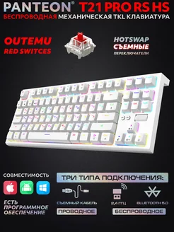 Механическая игровая клавиатура PANTEON T21 PRO RS HS (68) JETACCESS 231200682 купить за 4 649 ₽ в интернет-магазине Wildberries