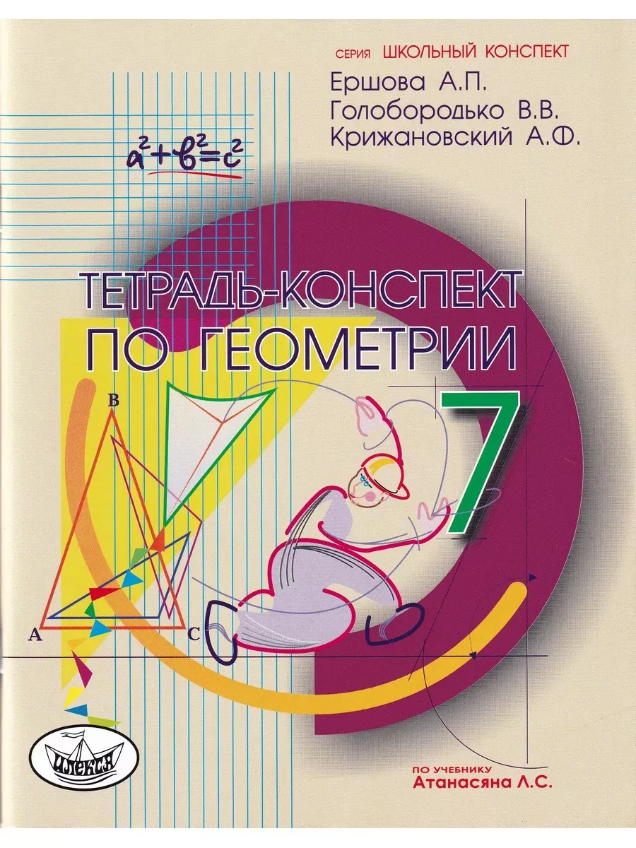 Геометрия. 7 класс. Тетрадь-конспект к уч. Л. С. Атанасяна