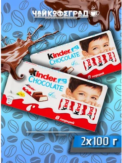 Chocolate 2 шт. по 100 г, шоколад молочный Kinder 231201066 купить за 429 ₽ в интернет-магазине Wildberries