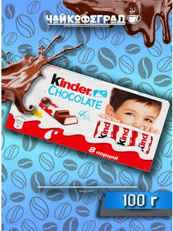 Chocolate 100 г, шоколад молочный Kinder 231201067 купить за 249 ₽ в интернет-магазине Wildberries