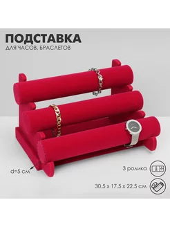 Подставка для часов браслетов флок 3 ролика