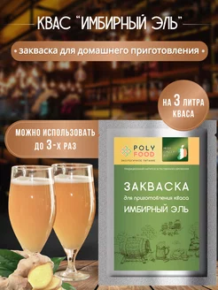 Закваска для кваса "Имбирный эль" PolyFood 231202333 купить за 126 ₽ в интернет-магазине Wildberries