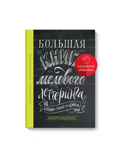 Большая книга мелового леттеринга. Создавай и развивай свой