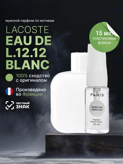 Парфюмерная вода Lacoste Eau De L.12.12 Blanc стойкие 15 мл PdParis 231202484 купить за 360 ₽ в интернет-магазине Wildberries