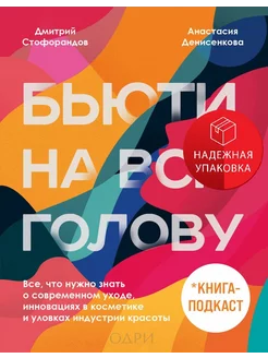 Бьюти на всю голову. Все, что нужно знать о современном уход