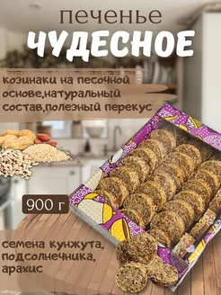 Печенье в коробках зерновое козинаки "Чудеcное" 900г