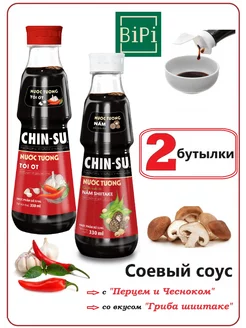 Соевый соус 2шт (Гриба Шиитаке + Перцем и Чесноком) Chin-su 231202954 купить за 312 ₽ в интернет-магазине Wildberries