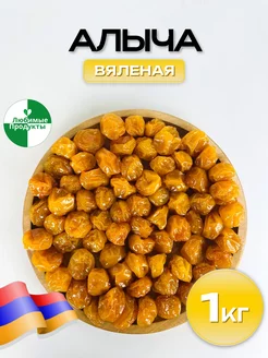 Алыча сушеная вяленая Армения 1 кг Любимые продукты 231203066 купить за 496 ₽ в интернет-магазине Wildberries