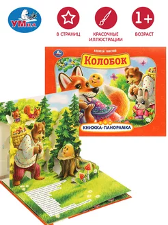 Детская книжка панорамка А. Толстой Колобок