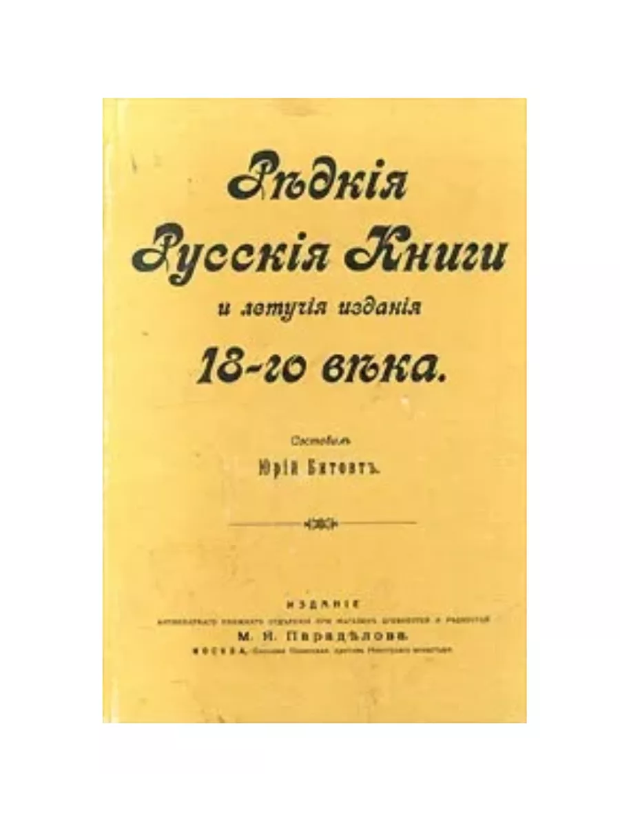 Редкие русские книги и летучие издания 18-го века