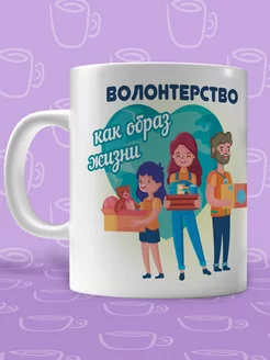 Кружка волонтер