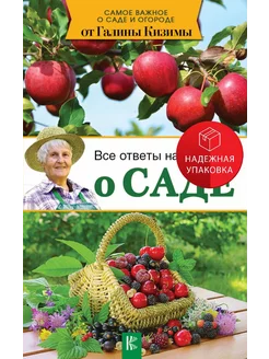 Все ответы на вопросы о саде