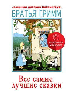 Все самые лучшие сказки