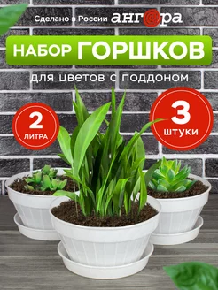 Пластиковые горшки для цветов набор 3шт Ангора 231204796 купить за 374 ₽ в интернет-магазине Wildberries