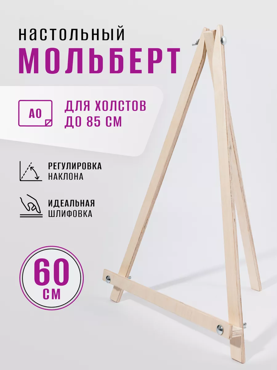 Мольберт настольный для...