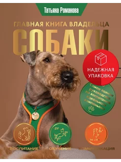 Главная книга владельца собаки