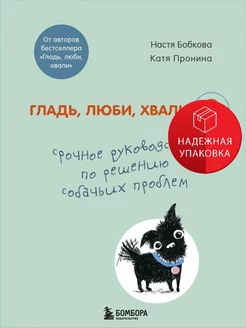 Гладь, люби, хвали 2. Срочное руководство по решению собачьи