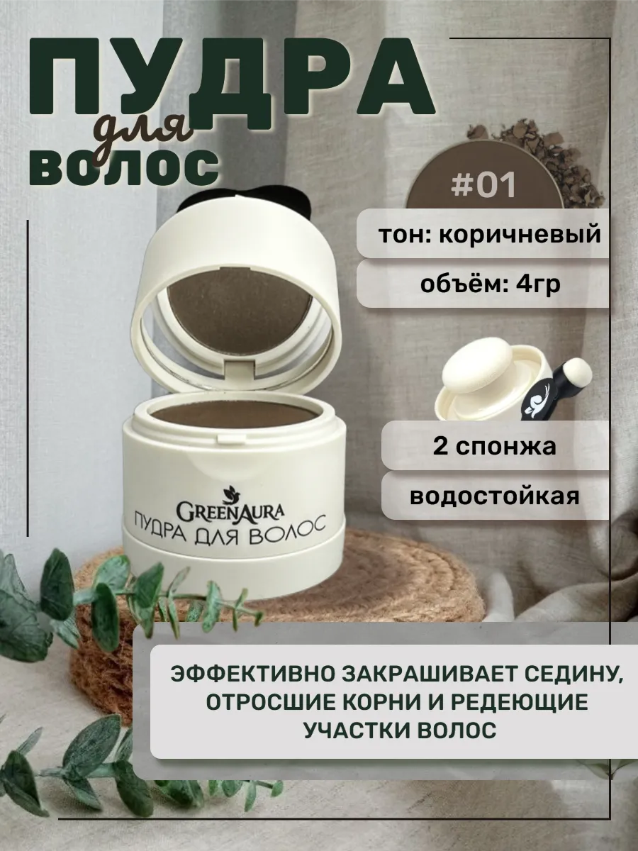 Пудра для волос от седины...