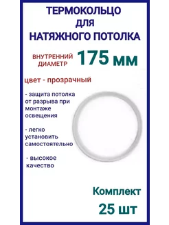 Термокольцо, кольцо для натяжного потолка 175мм, 25шт