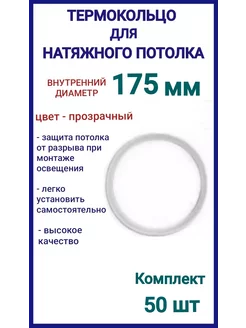 Термокольцо, кольцо для натяжного потолка 175мм, 50шт