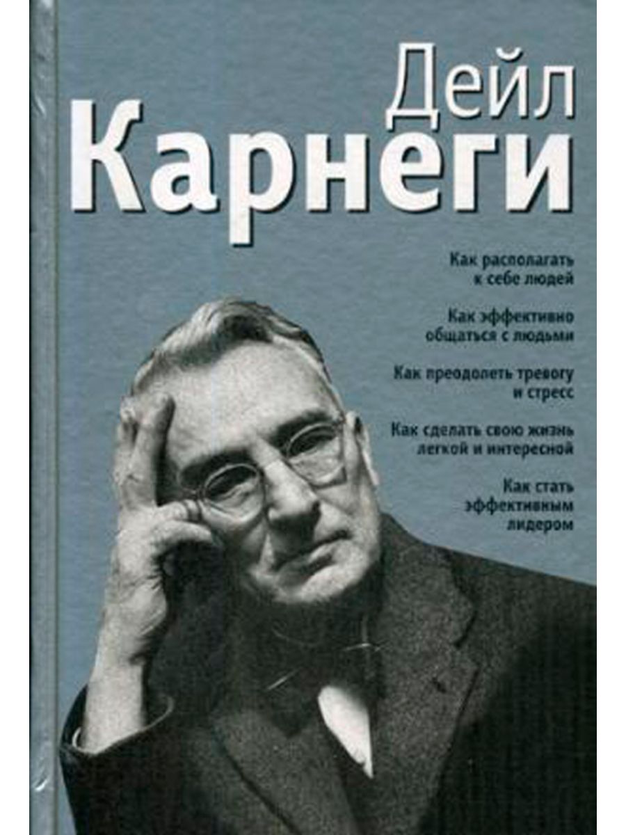 Дейл карнеги как располагать к себе