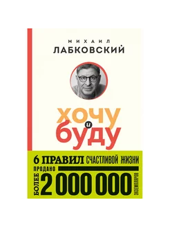 Хочу и буду. 6 правил счастливой жизни Эксмо 231207536 купить за 365 ₽ в интернет-магазине Wildberries