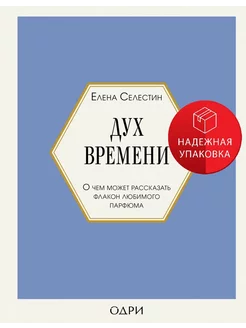 Дух времени. О чем может рассказать флакон любимого парфюма