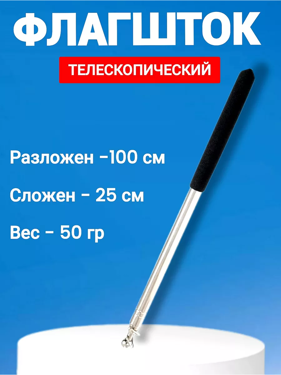 Флагшток выдвижной телескопический 1м mir_flagoff 231208938 купить за 310 ₽ в интернет-магазине Wildberries