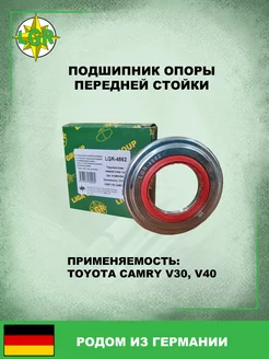 Подшипник опоры передней стойки TOYOTA CAMRY V30, V40