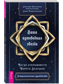 Ваша путеводная звезда. Астрологическое руководство