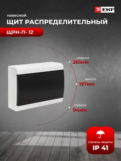 Щит распределительный навесной ЩРН-П-12 "SlimBox" IP41