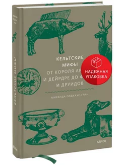 Кельтские мифы. От короля Артура и Дейрдре до фейри и друидо