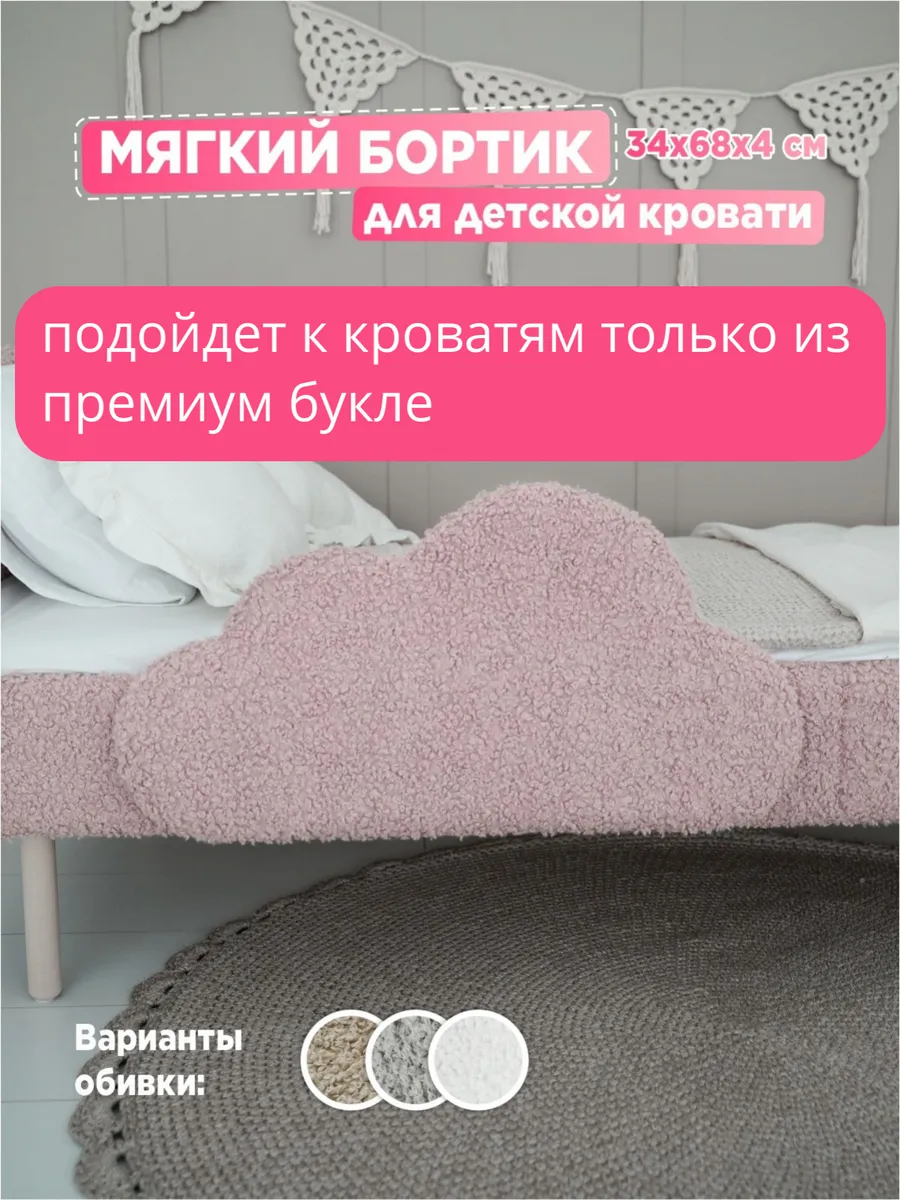 Бортик для детской кроватки премиум букле, ограничитель
