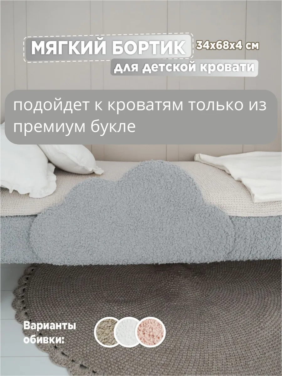 Бортик для детской кроватки Премиум букле, ограничитель