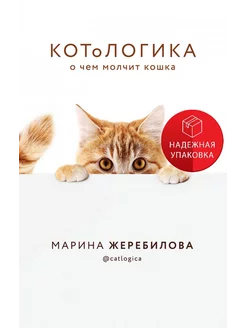 КОТоЛОГИКА. О чем молчит кошка