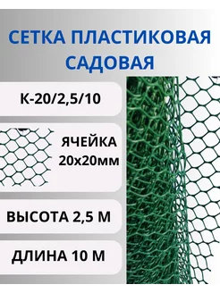 Сетка садовая пластиковая яч.20х20мм 2,5х10м