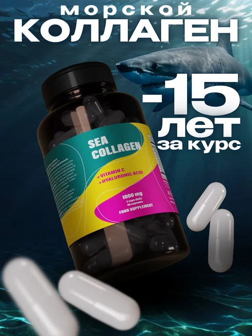 Sea collagen Морской коллаген капсулы с витамином С гиалуроновой кислотой