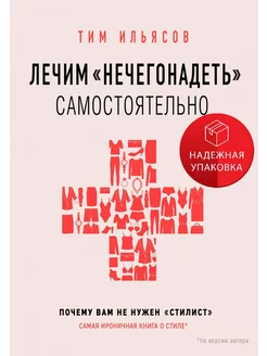 Лечим "нечегонадеть" самостоятельно, или почему вам не нужен